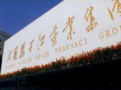 揚子江藥業(yè)集團